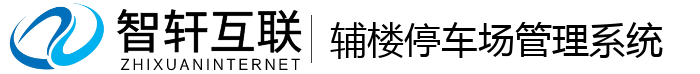 辅楼停车场管理系统